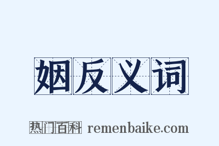 姻反义词是什么意思的图片